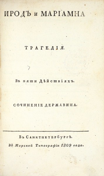 Державин, Г.Р. Сочинения. В 5 ч. Ч. 1-5. СПб.: Тип. Шнора; В тип. Плавильщикова, 1808-1816.