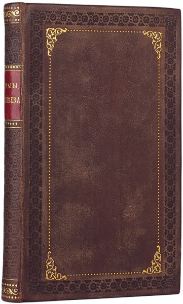Рылеев, К. Думы, стихотворения. М.: В Тип. С. Селивановского, 1825.
