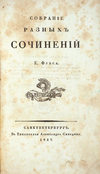 Фукс, Е. Собрание разных сочинений. СПб.: В Тип. А. Смирдина, 1827.