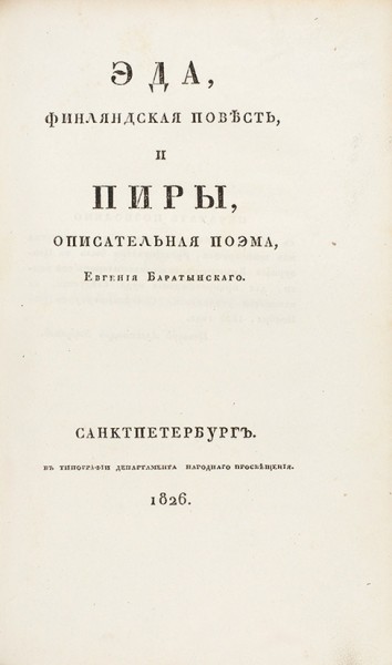 [Конволют] 1. Пушкин, А.С. Полтава, поэма. СПб.: В Тип. Департамента Народного просвещения, 1829.