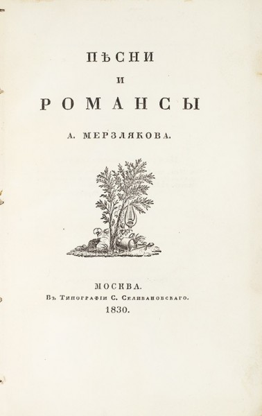 [Экземпляр на толстой бумаге] Мерзляков, А. Песни и романсы. М.: Тип. С. Селивановского, 1830.
