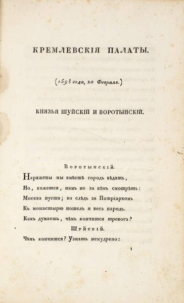 [«Ай-да Пушкин, ай-да сукин сын!»] Пушкин, А.С. Борис Годунов. СПб: В Тип. Департамента Народного Просвещения, 1831.