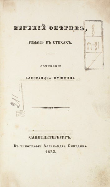 Пушкин, А.С. Евгений Онегин, роман в стихах. СПб.: В Тип. Александра Смирдина, 1833.