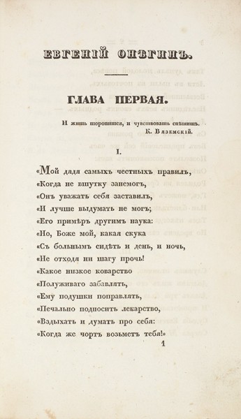 Пушкин, А.С. Евгений Онегин, роман в стихах. СПб.: В Тип. Александра Смирдина, 1833.
