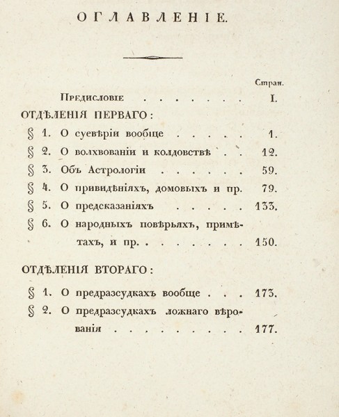 Пузино, П. Взгляд на суеверие и предрассудки. СПб.: В Тип. Импер. Рос. академии, 1834.