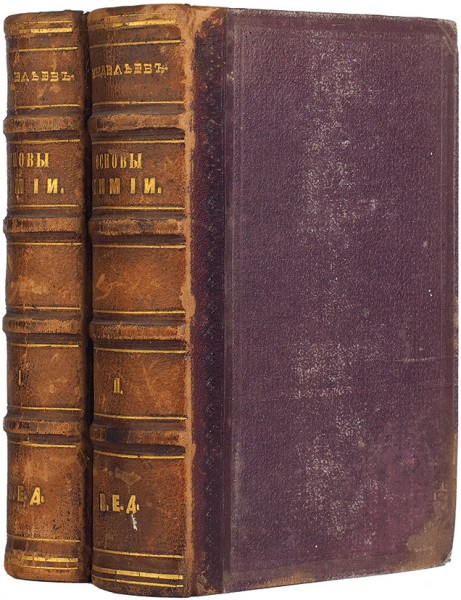 Менделеев, Д. Основы химии. В 2 ч. Ч. 1-2. СПб.: Тип. Т-ва «Общественная польза», 1869-1871.