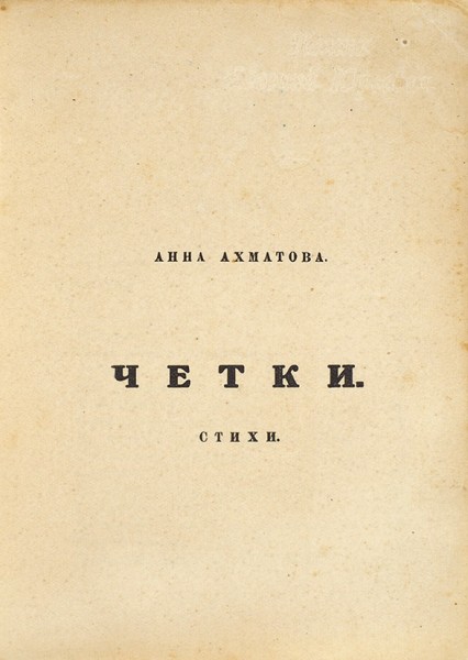 [Одесский контрафакт] Ахматова, А.А. Четки. Стихи. Б.м., б.г. [Одесса, 1919].