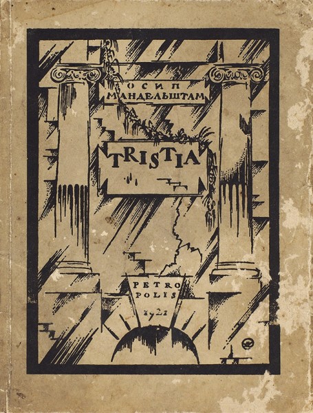 Мандельштам, О. Tristia / обл. М. Добужинского. Пб.; Берлин: Петрополис, 1922.