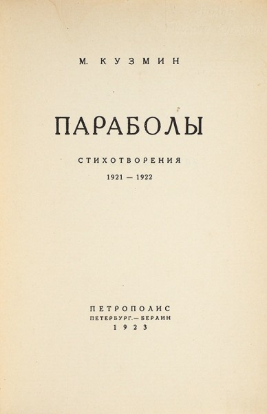 Кузмин, М. Параболы. Стихотворения 1921-1922. Пб.; Берлин: Петрополис, 1923.