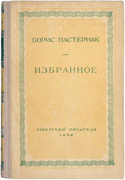 [Уничтоженная книга] Пастернак, Б. Избранное. М.: Советский писатель, 1948.