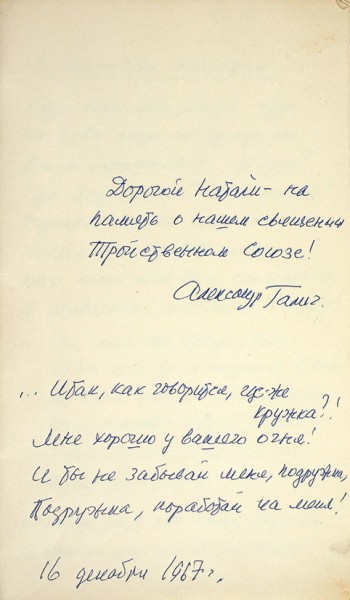 Галич, А. Рукописный сборник «Из „Книги песен“» c дарственной надписью. Пушкино, 1967.