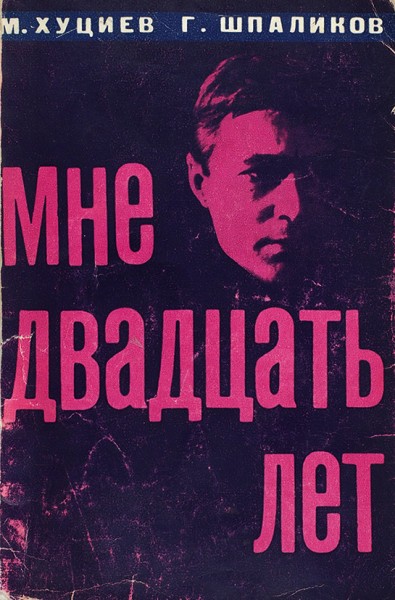 Шпаликов, Г. [автограф], Хуциев, М. Мне двадцать лет. [Киносценарий фильма «Застава Ильича»]. М.: Искусство, 1965.