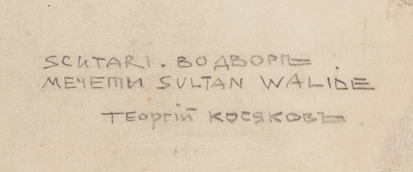 Косяков Георгий Антонович (1872–1925) «Во дворе мечети Султан Валиде». 1910-е. Бумага, графитный карандаш, 22 х 35,4 см.