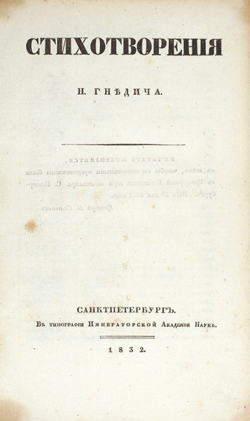 Гнедич, Н. Стихотворения Н. Гнедича. СПб.: В Тип. Императорской Академии Наук, 1832.