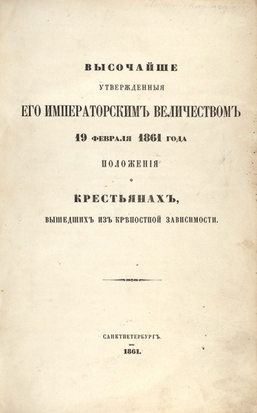 Высочайше утвержденные Его Императорским Величеством 19 февраля 1861 года Положения о крестьянах, вышедших из крепостной зависимости. СПб., 1861.
