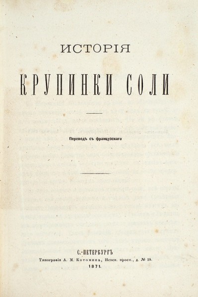 Вилен, А. История крупинки соли. СПб.: Тип. А.М. Котомина, 1871.