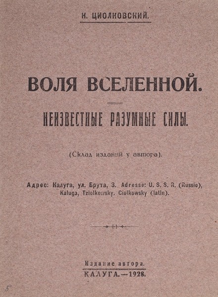 Двадцать пять книг Константина Циолковского. 1901-1932.