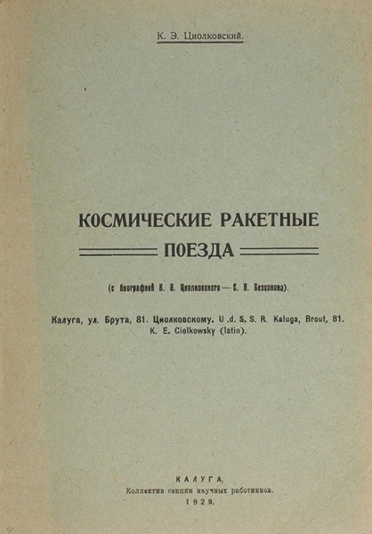 Двадцать пять книг Константина Циолковского. 1901-1932.