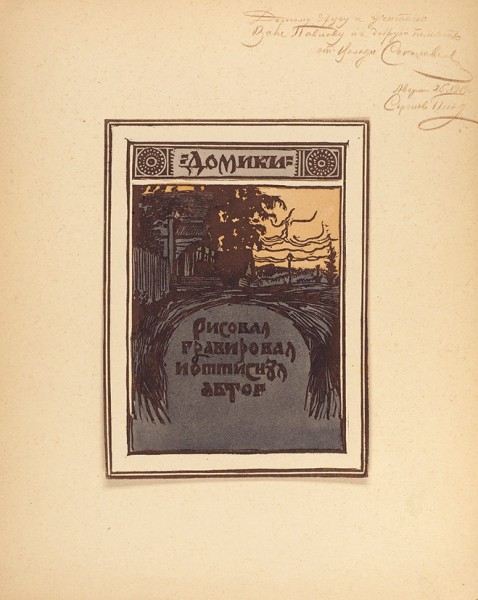 [Из собрания И. Павлова; тираж 50 экземпляров] Соколов, В. [автограф] Домики. Сергиев Посад, 1919.