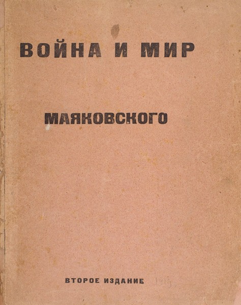Маяковский, В. Война и мир Маяковского. 2-е изд. [Пг.: Парус, 1919].
