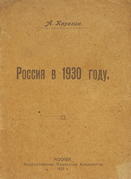 Карелин, А. Россия в 1930 году. М.: Всероссийская Федерация Анархистов, 1921.