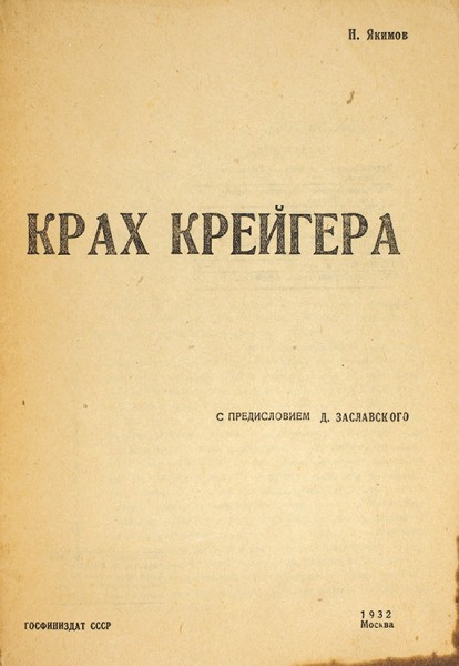 Якимов, Н. Крах Крейгера. М.: Госфиниздат, 1932.