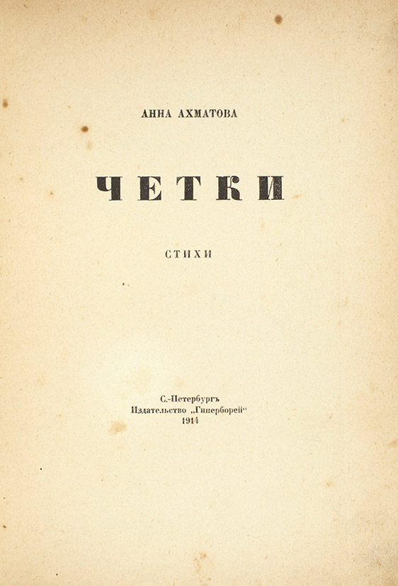 Первые сборники ахматовой назывались. Четки Ахматова 1914. Сборник четки Ахматова.