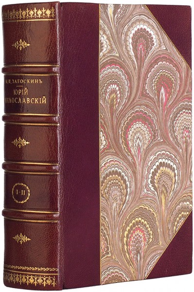 Загоскин, М.Н. Юрий Милославский, или Русские в 1612 году. В 3 ч. Ч. 1-3. М.: В Тип. Н. Степанова, при Импер. театре, 1829.