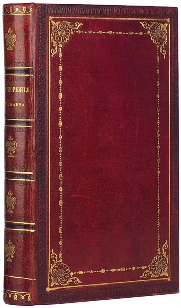 [Первая книга] Полежаев, А. Стихотворения. М.: В Тип. Лазаревых Института Восточных Языков, 1832.