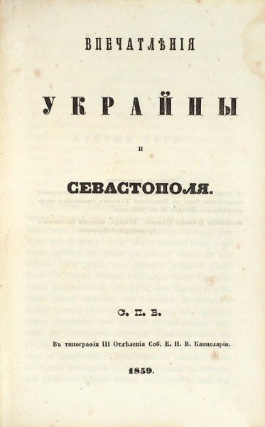 Конволют из трех редких изданий, в т.ч. «украиники» А.Н. Муравьева.