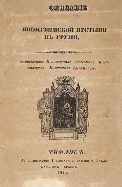 Конволют из редких тифлисских изданий Платона Иоселиана по истории Грузии.