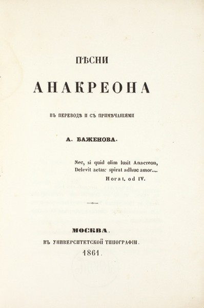 Анакреонт. Песни Анакреона / пер. и прим. А. Баженова. М.: Унив. тип., 1861.