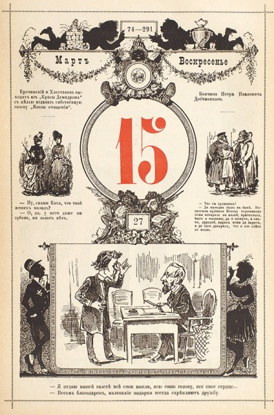 [«...голоден. Ложусь и читаю отрывной календарь „Стрекозы“...»] На каждый день. Календарь «Стрекозы» на 1887. СПб.: Тип. Мин. путей сообщения, 1886.