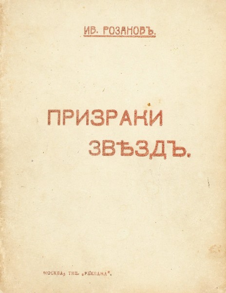 [Не для продажи] Розанов, И. Призраки звезд. М.: Тип. «Реклама», 1916.