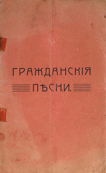 [«Как полноправные гражданки!»] Гражданские песни. [Сборник]. [Пг.]: Тип. П. Усова, 1917.