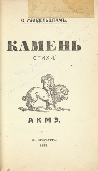Коллекция книг Осипа Мандельштама, в т.ч. с автографами.