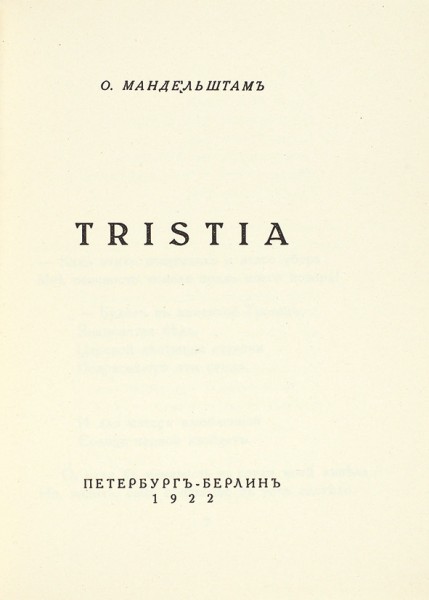 Коллекция книг Осипа Мандельштама, в т.ч. с автографами.