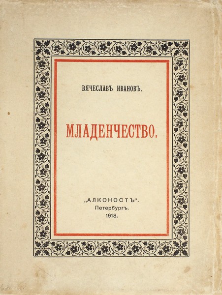 Иванов, В. Младенчество. Пб.: Издательство «Алконост», 1918.