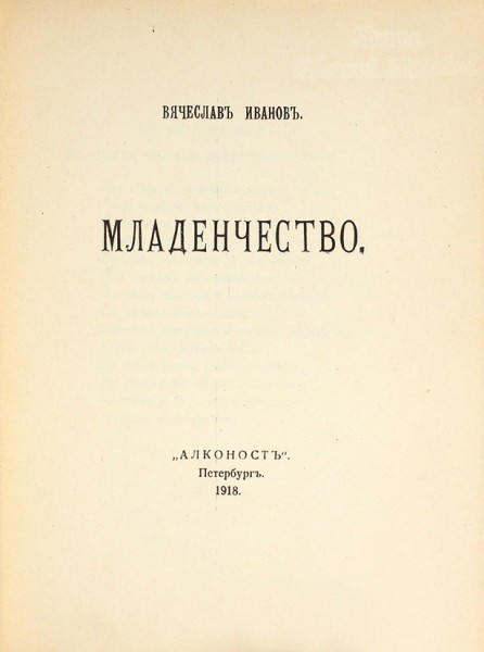 Иванов, В. Младенчество. Пб.: Издательство «Алконост», 1918.