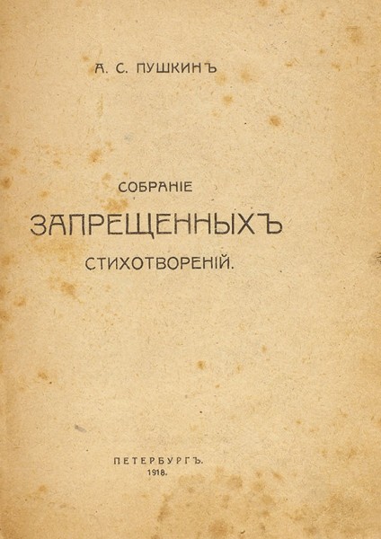 Пушкин, А.С. Собрание запрещенных стихотворений. Пб.: [Скл. изд. «Социалист»], 1918.