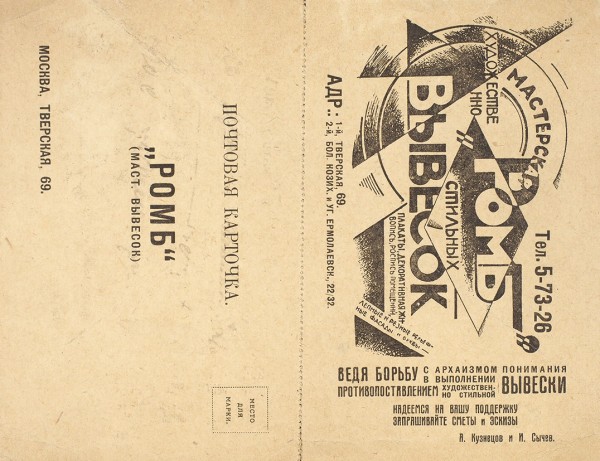 [Рекламный конструктивизм] Почтовая карточка: «Ромб». Мастерская художественно стильных вывесок. М., 1920-е гг.