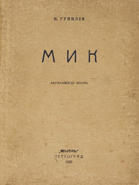 Гумилев, Н. Мик, африканская поэма. 2-е изд. Пг.: Мысль, 1921 (на обл. 1922).