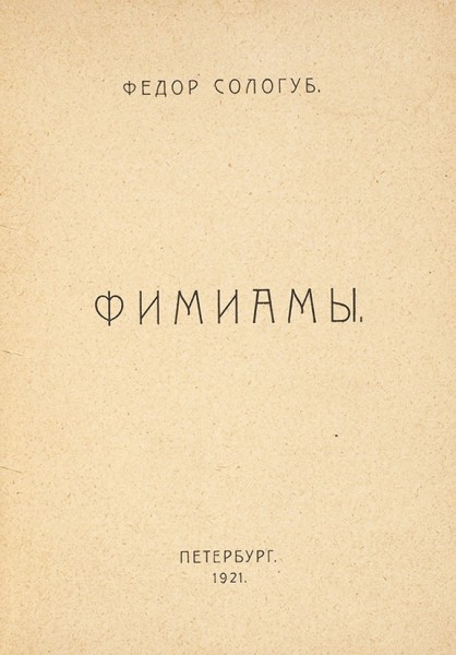 Сологуб, Ф. Фимиамы / обл. В. Конашевича. Пб.: «Странствующий энтузиаст», 1921. (обл. 1920).