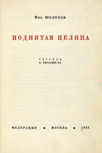 Шолохов, М. Поднятая целина / рис. С. Герасимова. [В 2 т. Т. 1]. М.: Федерация, 1932.