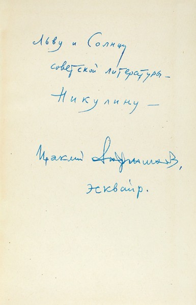 Андроников, И. [автограф Л. Никулину] Лермонтов в Грузии в 1837 году. М.: Советский писатель, 1955.