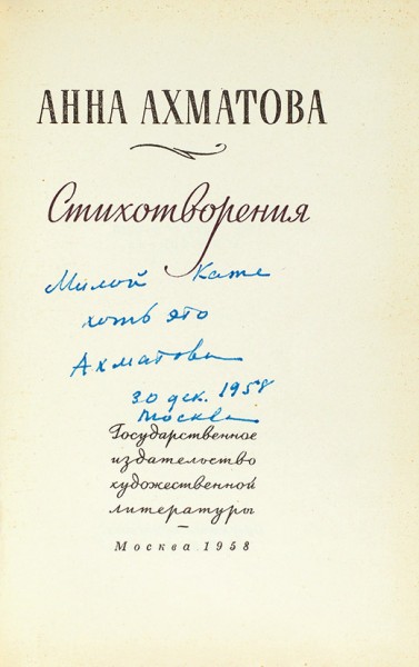 Ахматова, А. [автограф супруге писателя Л. Никулина] Стихотворения. М.: ГИХЛ, 1958.