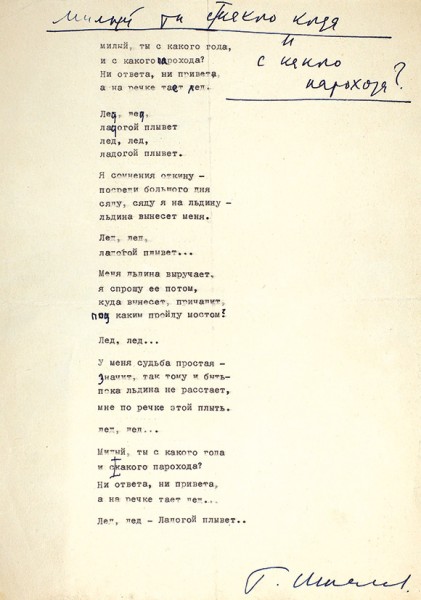 Автограф Г. Шпаликова на машинописи песни «Милый ты с какого года…». 1960-е гг..