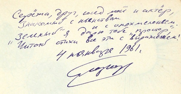 Глазков, Н. [автограф] Зеленый простор. Стихи. М.: Советский писатель, 1960.