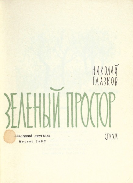 Глазков, Н. [автограф] Зеленый простор. Стихи. М.: Советский писатель, 1960.