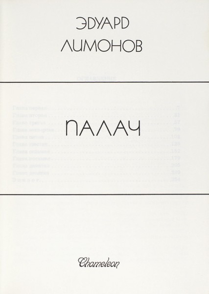 Лимонов, Э. Палач / суперобложка Е. Сарни. Израиль: Хамелеон, 1986.
